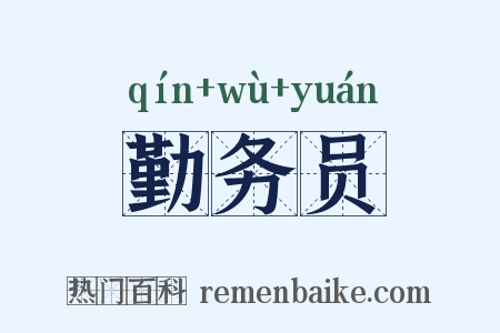 勤务员是什么意思的图片